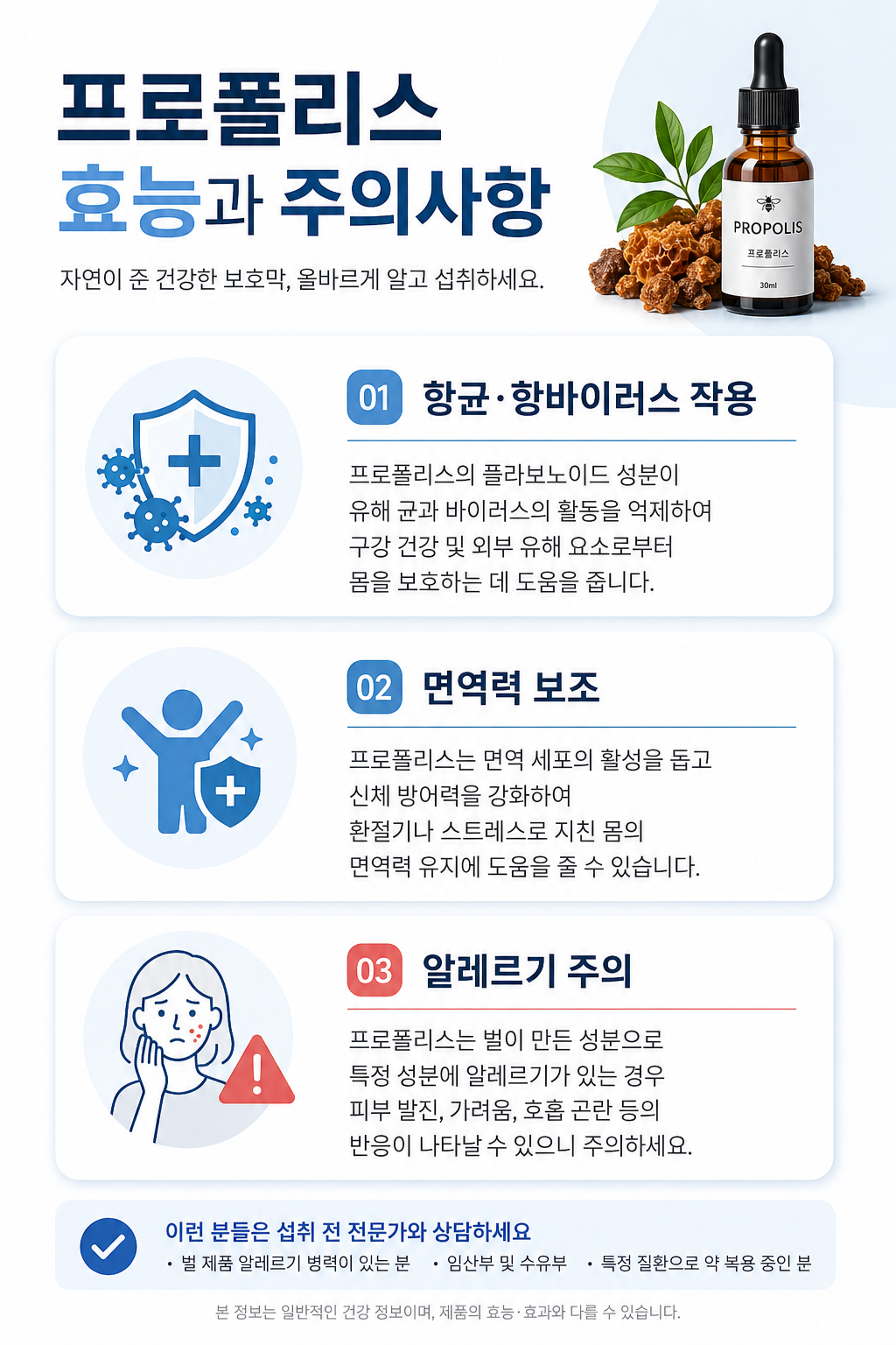 프로폴리스 효능과 주의사항에 대한 한국어 인포그래픽