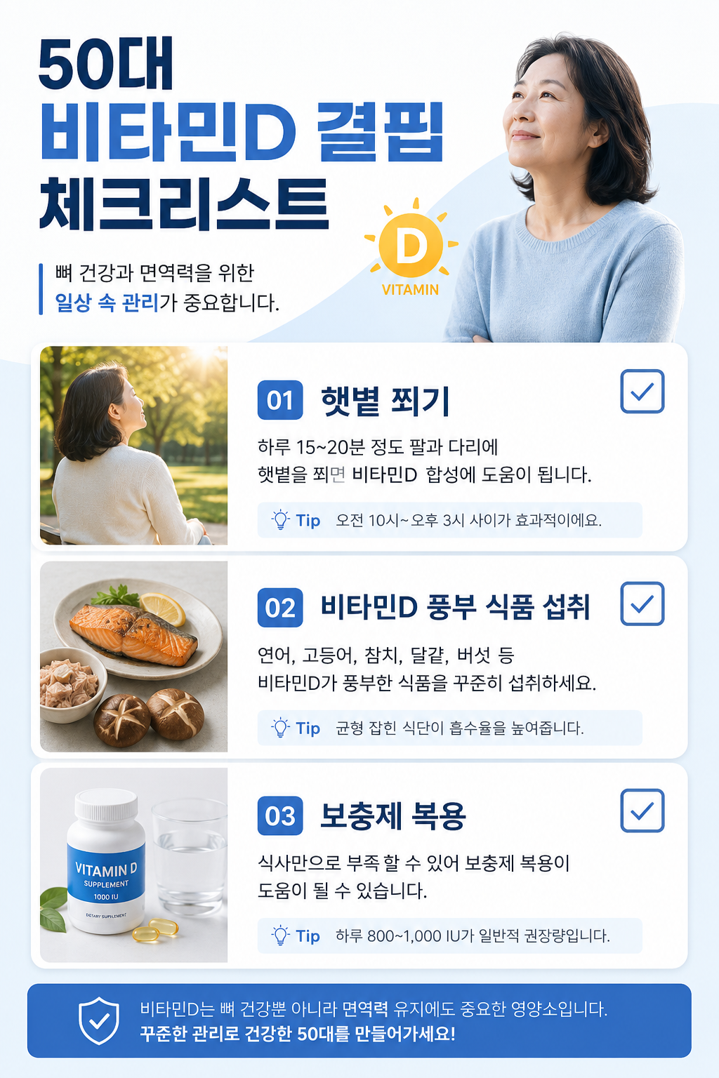비타민D 결핍 예방을 위한 체크리스트 인포그래픽