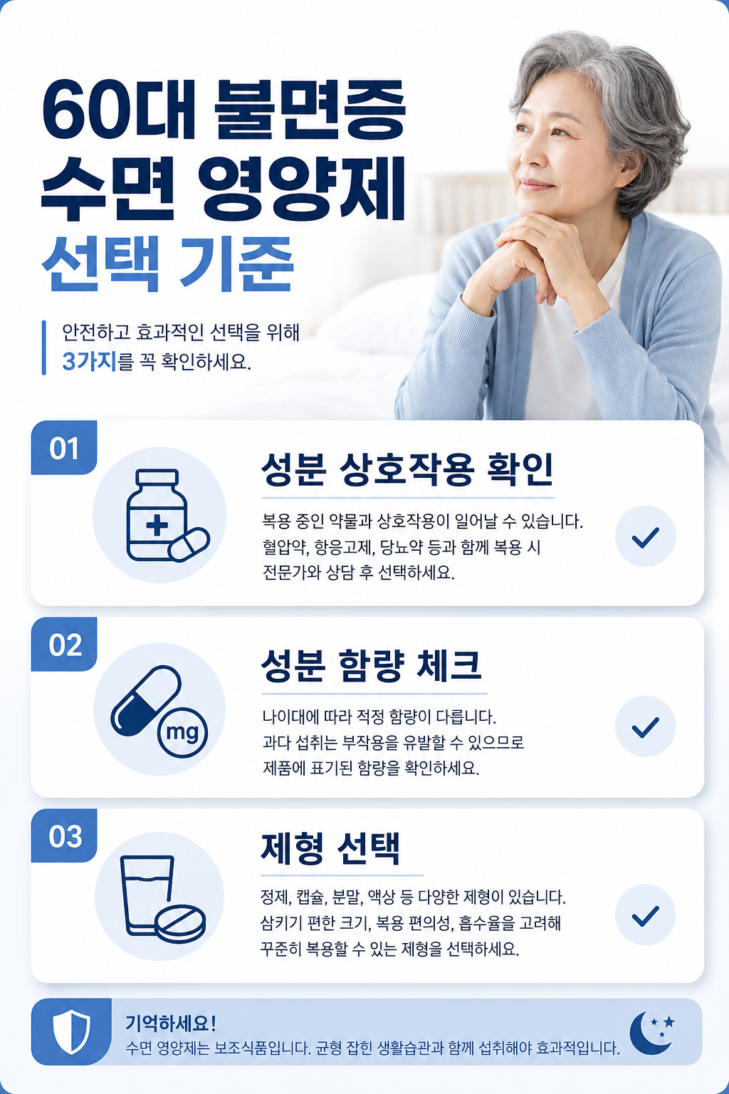 60대 불면증 수면 영양제 선택 기준에 대한 깔끔한 인포그래픽