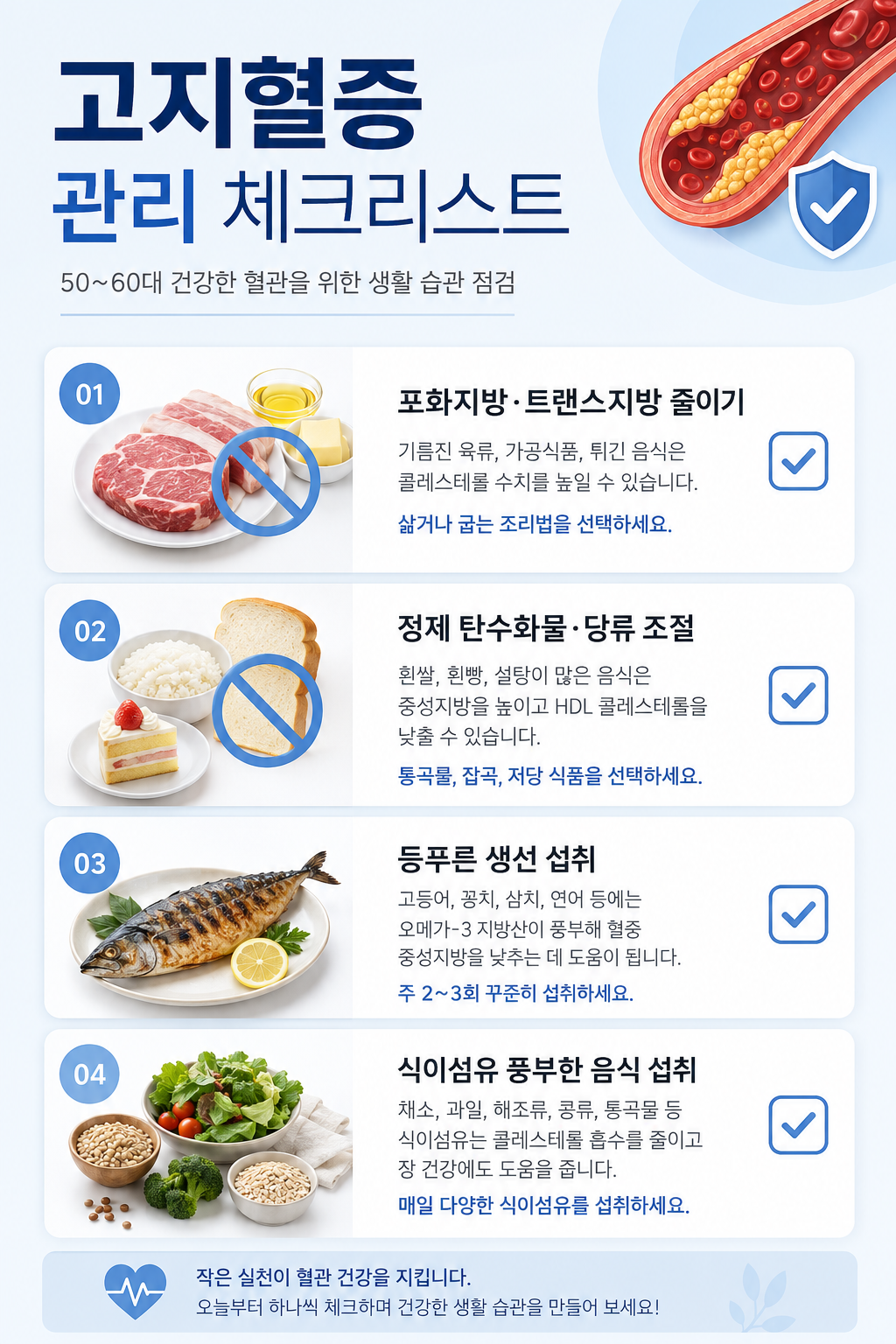 50대 60대 고지혈증 관리 체크리스트 인포그래픽