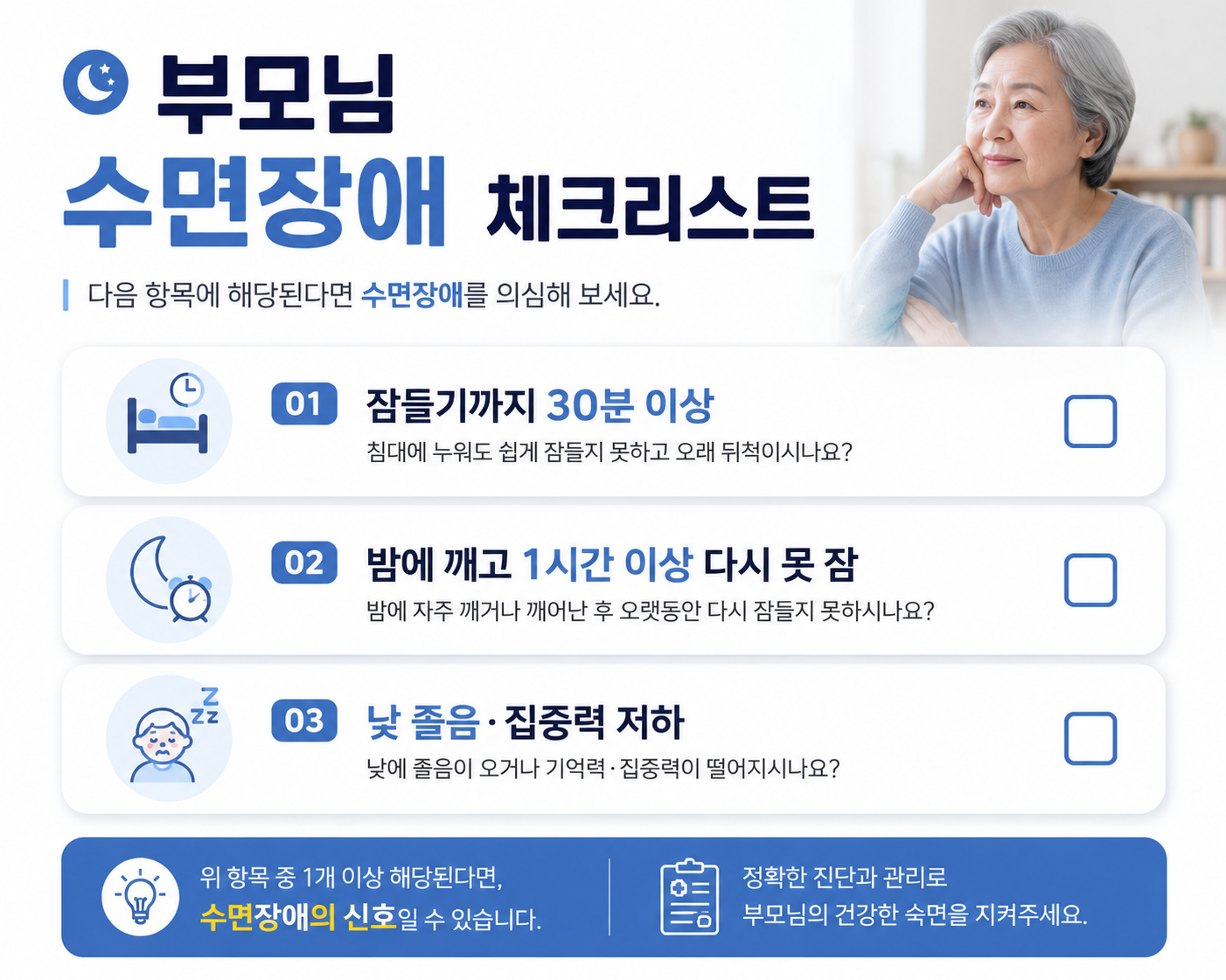 부모님 수면장애 체크리스트 인포그래픽